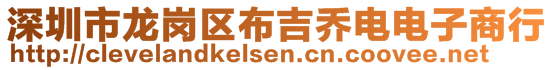 深圳市龍崗區布吉喬電電子商行