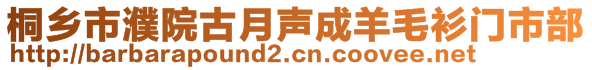 桐鄉(xiāng)市濮院古月聲成羊毛衫門市部