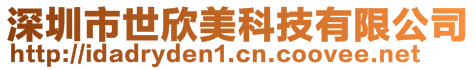 深圳市世欣美科技有限公司