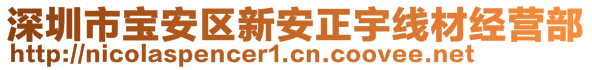 深圳市宝安区新安正宇线材经营部