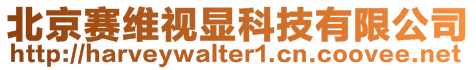 北京賽維視顯科技有限公司