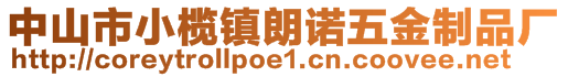 中山市小欖鎮(zhèn)朗諾五金制品廠