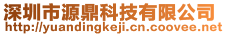深圳市源鼎科技有限公司