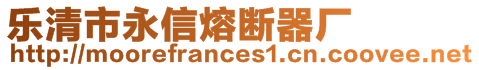 樂(lè)清市永信熔斷器廠