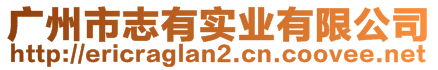 廣州市志有實(shí)業(yè)有限公司