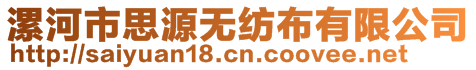 漯河市思源無紡布有限公司