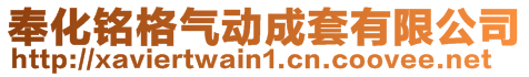 奉化銘格氣動(dòng)成套有限公司
