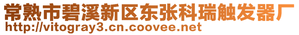 常熟市碧溪新區(qū)東張科瑞觸發(fā)器廠