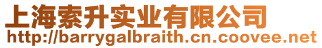 上海索升實業有限公司