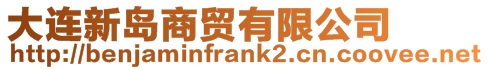 大連新島商貿(mào)有限公司