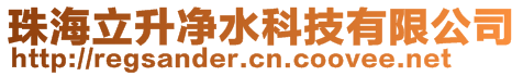 珠海立升凈水科技有限公司