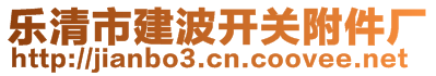 樂清市建波開關附件廠