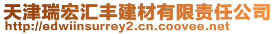 天津瑞宏匯豐建材有限責(zé)任公司