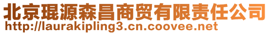 北京琨源森昌商貿(mào)有限責(zé)任公司