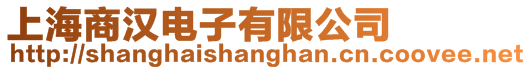 上海商漢電子有限公司
