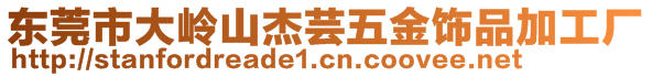 東莞市大嶺山杰蕓五金飾品加工廠