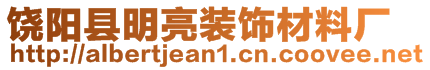 饒陽縣明亮裝飾材料廠