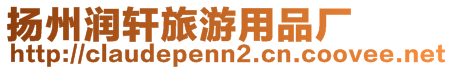 揚州潤軒旅游用品廠