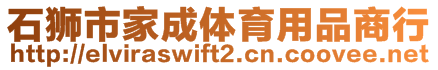 石獅市家成體育用品商行