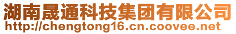 湖南晟通科技集團(tuán)有限公司