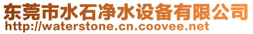 東莞市水石凈水設備有限公司