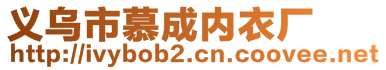 義烏市慕成內(nèi)衣廠