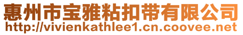 惠州市寶雅粘扣帶有限公司