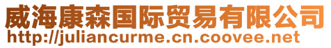 威海康森國際貿(mào)易有限公司