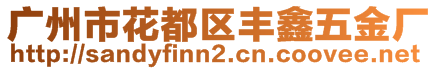 廣州市花都區(qū)豐鑫五金廠