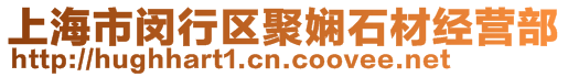 上海市閔行區(qū)聚嫻石材經(jīng)營(yíng)部
