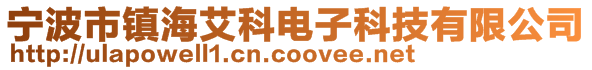 宁波市镇海艾科电子科技有限公司