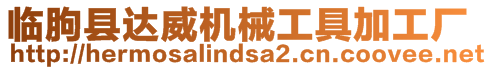 臨朐縣達威機械工具加工廠