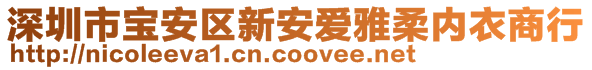 深圳市寶安區(qū)新安愛雅柔內(nèi)衣商行