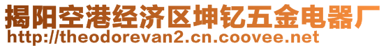 揭陽(yáng)空港經(jīng)濟(jì)區(qū)坤釔五金電器廠