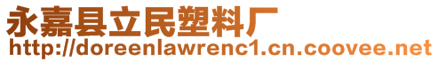 永嘉縣立民塑料廠