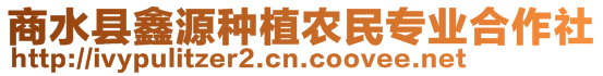 商水縣鑫源種植農民專業合作社