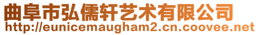 曲阜市弘儒軒藝術有限公司