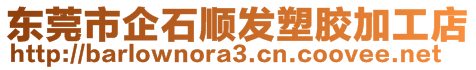 东莞市企石顺发塑胶加工店