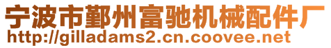 寧波市鄞州富馳機械配件廠