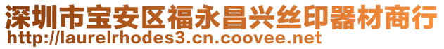 深圳市宝安区福永昌兴丝印器材商行