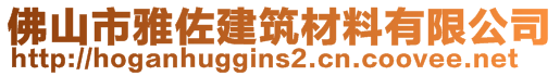 佛山市雅佐建筑材料有限公司