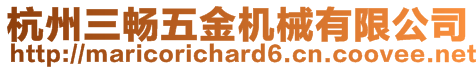 杭州三暢五金機械有限公司