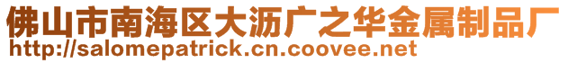 佛山市南海區(qū)大瀝廣之華金屬制品廠