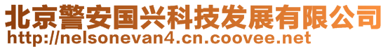 北京警安國興科技發展有限公司