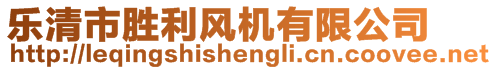 樂清市勝利風機有限公司