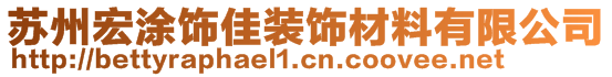 蘇州宏涂飾佳裝飾材料有限公司