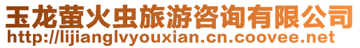 玉龍螢火蟲旅游咨詢有限公司