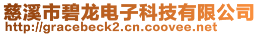 慈溪市碧龍電子科技有限公司