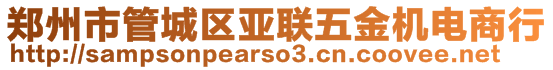 鄭州市管城區(qū)亞聯(lián)五金機電商行