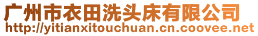 廣州市衣田洗頭床有限公司